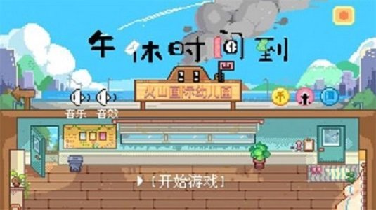 午休时间到（midady-break）手游下载
