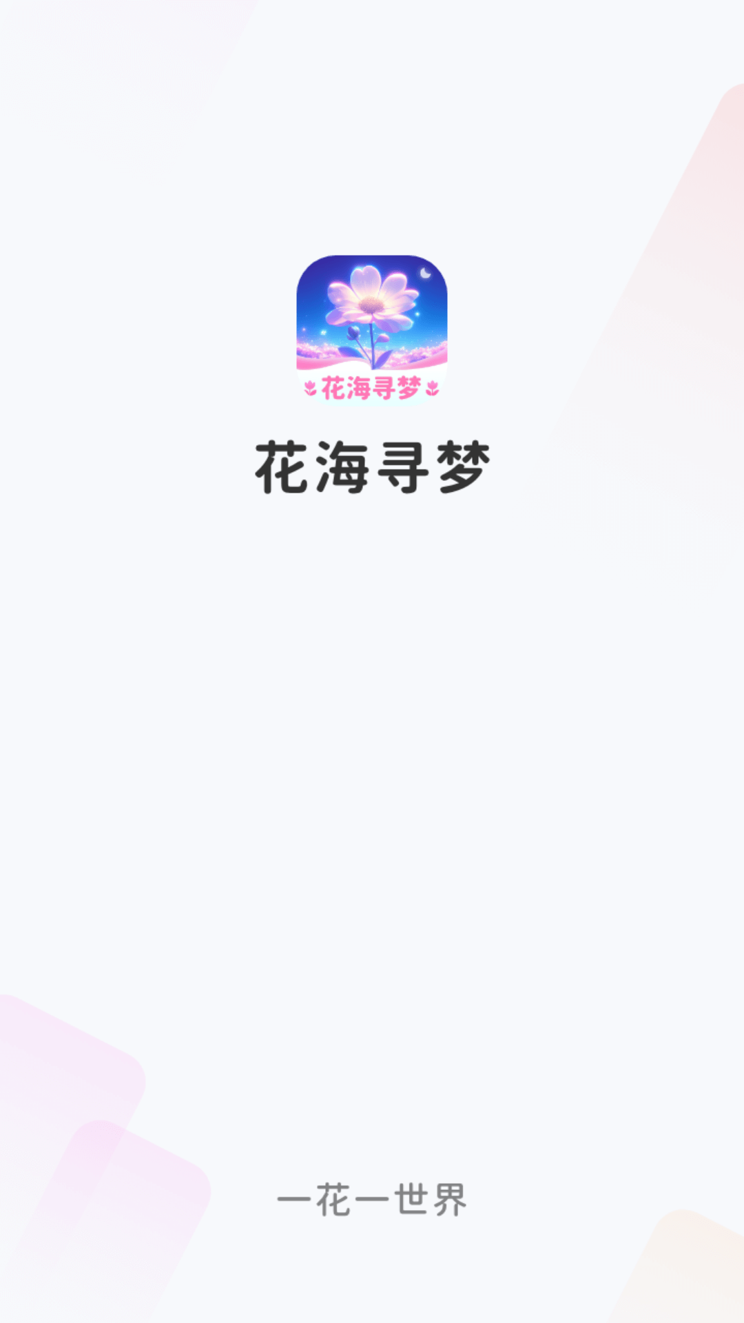 花海寻梦app官方版下载