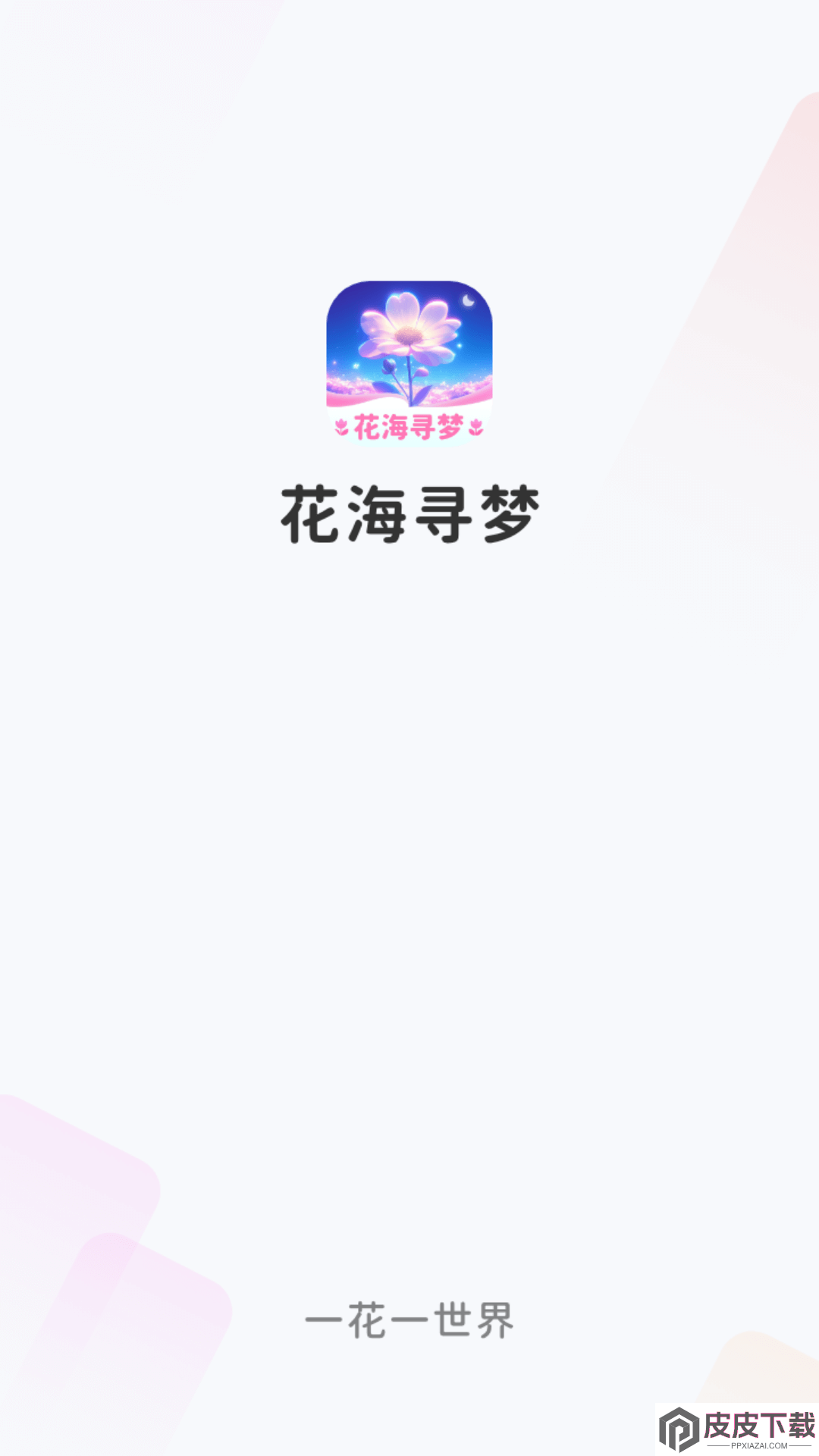 花海寻梦app官方版下载