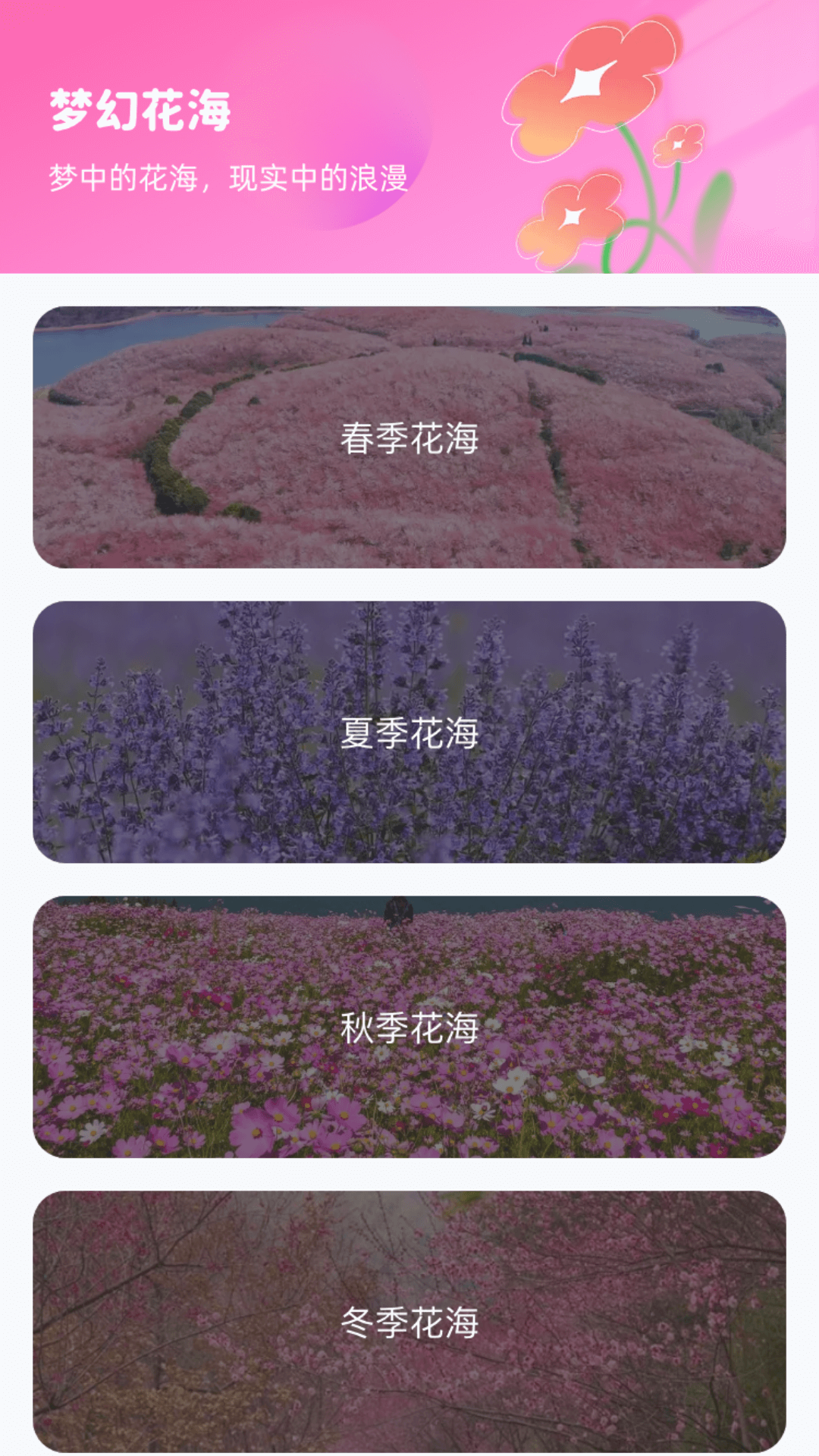 花海寻梦app官方版下载