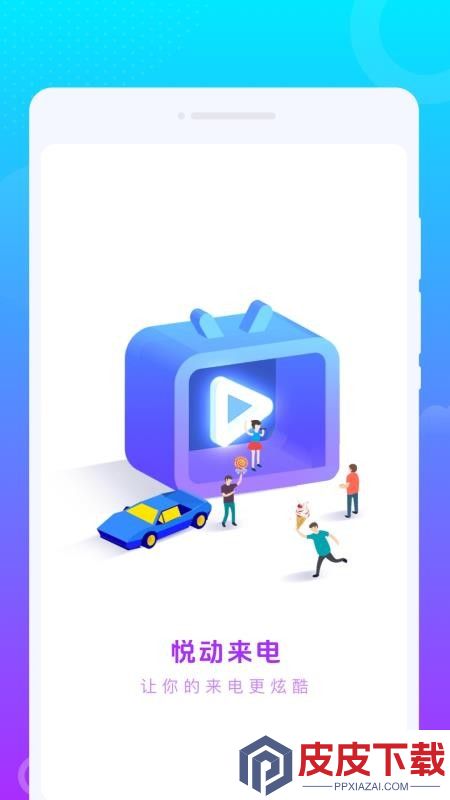 悦动来电app手机版下载