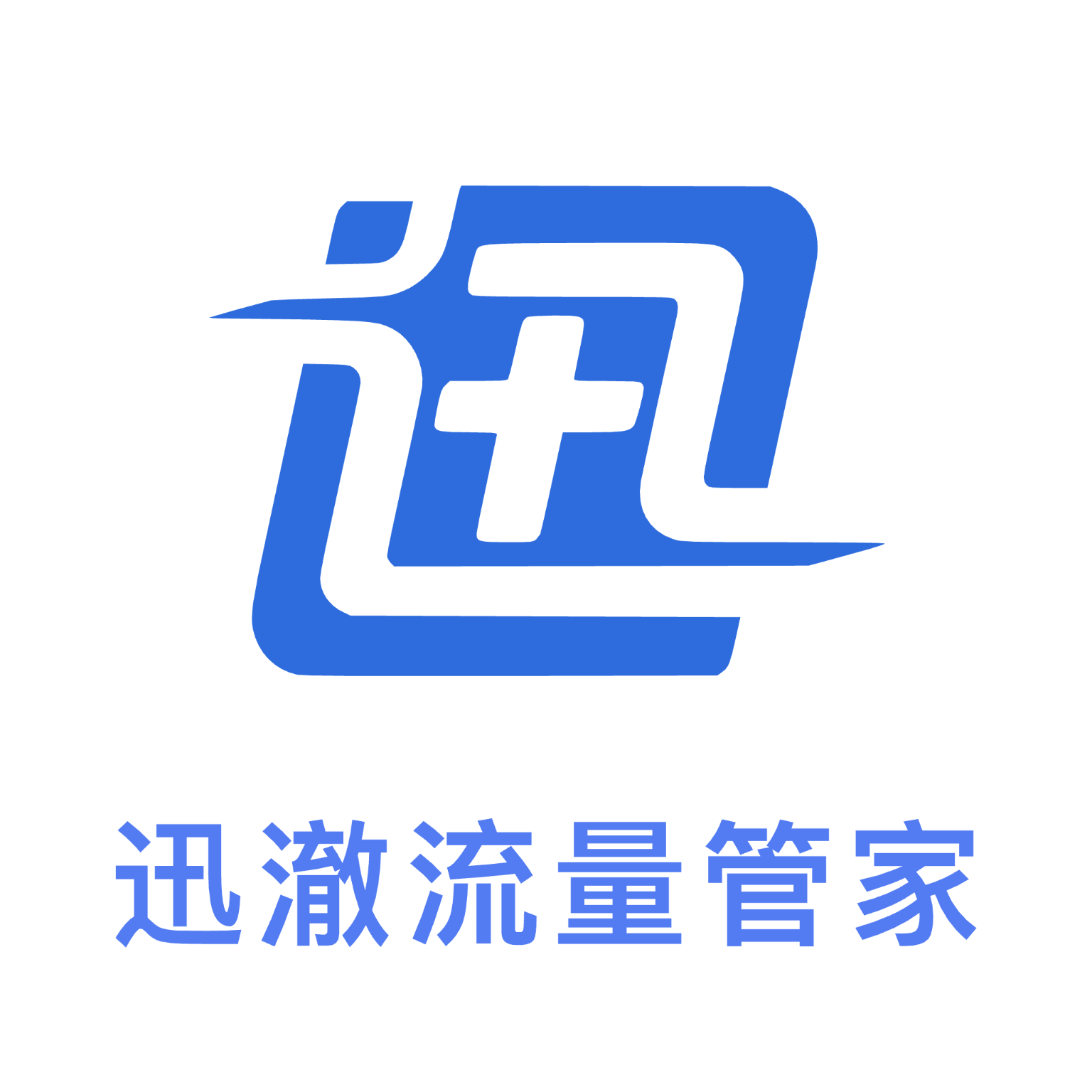 迅澈流量管家app