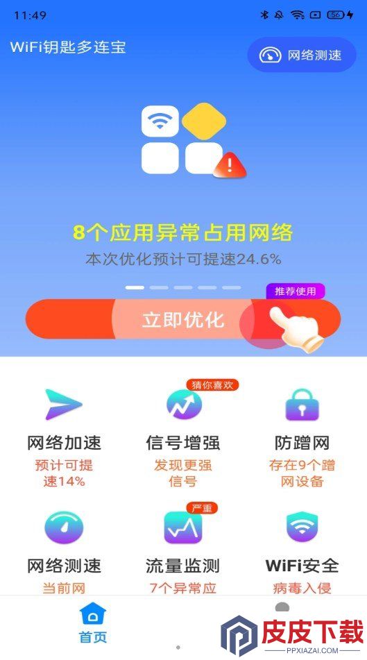 WiFi钥匙多连宝手机版下载