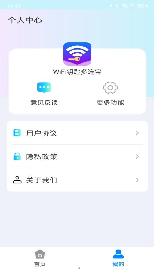 WiFi钥匙多连宝手机版下载