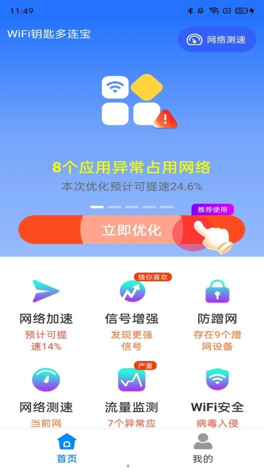 WiFi钥匙多连宝手机版下载