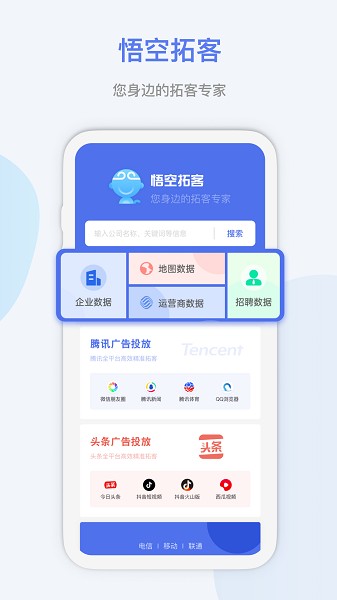 悟空拓客app官方版下载