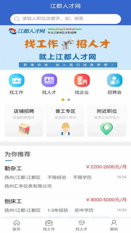 江都人才网app安卓版下载