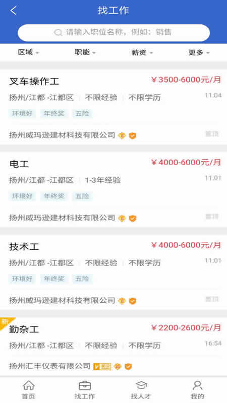 江都人才网app安卓版下载