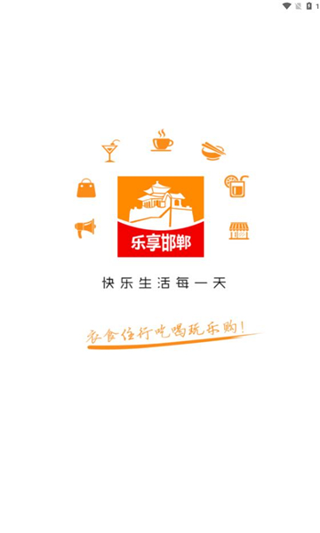 乐享邯郸软件破解版下载