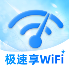 极速享WiFi软件