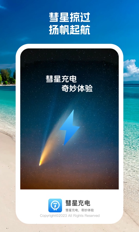彗星充电最新版安卓版下载