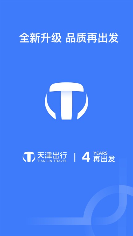 天津出行app官方版下载