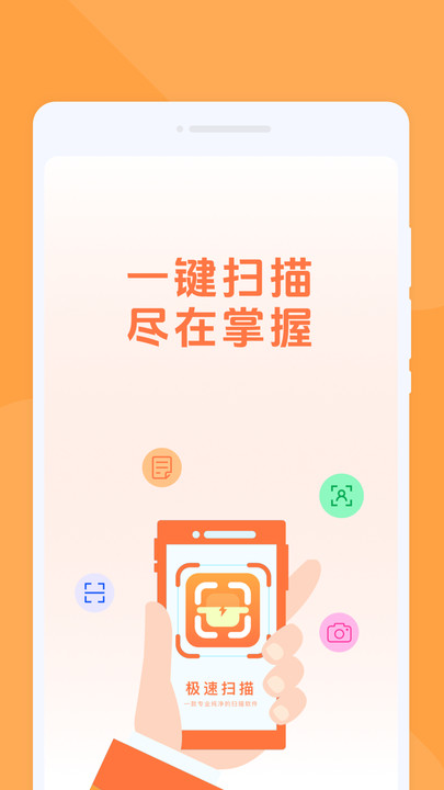 极速扫描免费版破解版下载