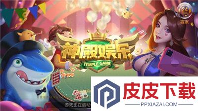 神娱乐殿iOs游戏下载