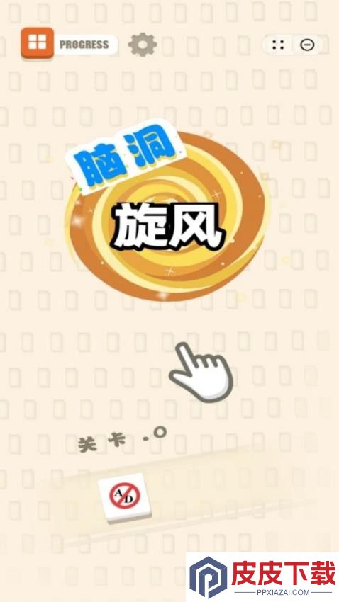 脑洞旋风游戏下载