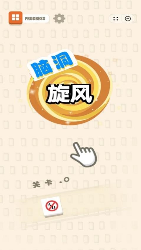 脑洞旋风游戏下载