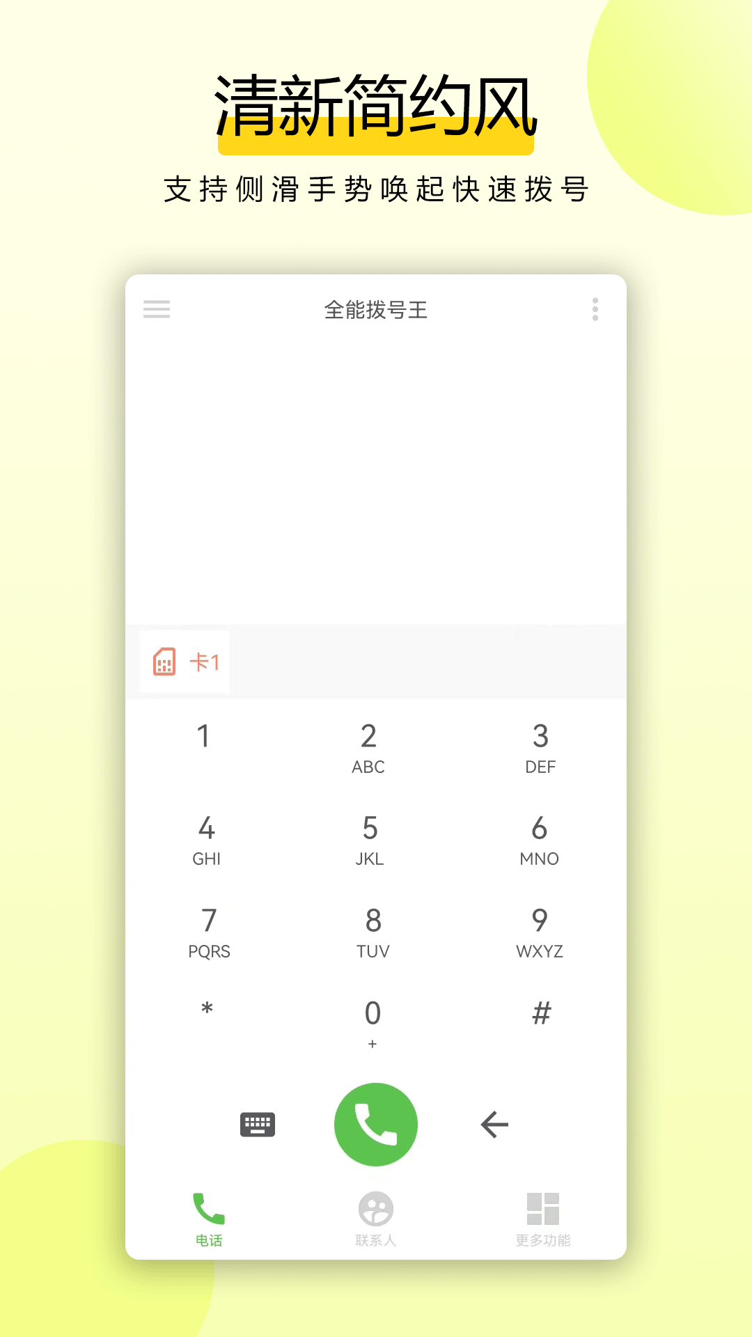 拨号王app最新版下载