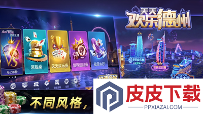 天天欢乐德州ios游戏下载