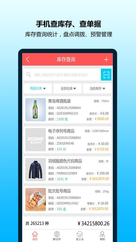 象过河进销存app免费版下载
