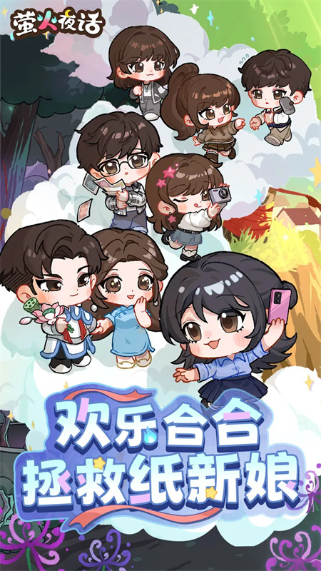 萤火夜话纸嫁衣番外手游下载