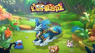 幻兽爱合成破解版内置修改器-幻兽爱合成破解版无限钻石版下载