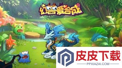 幻兽爱合成破解版无限钻石版下载