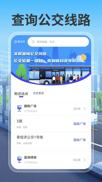 公交地铁线路通软件官方版下载