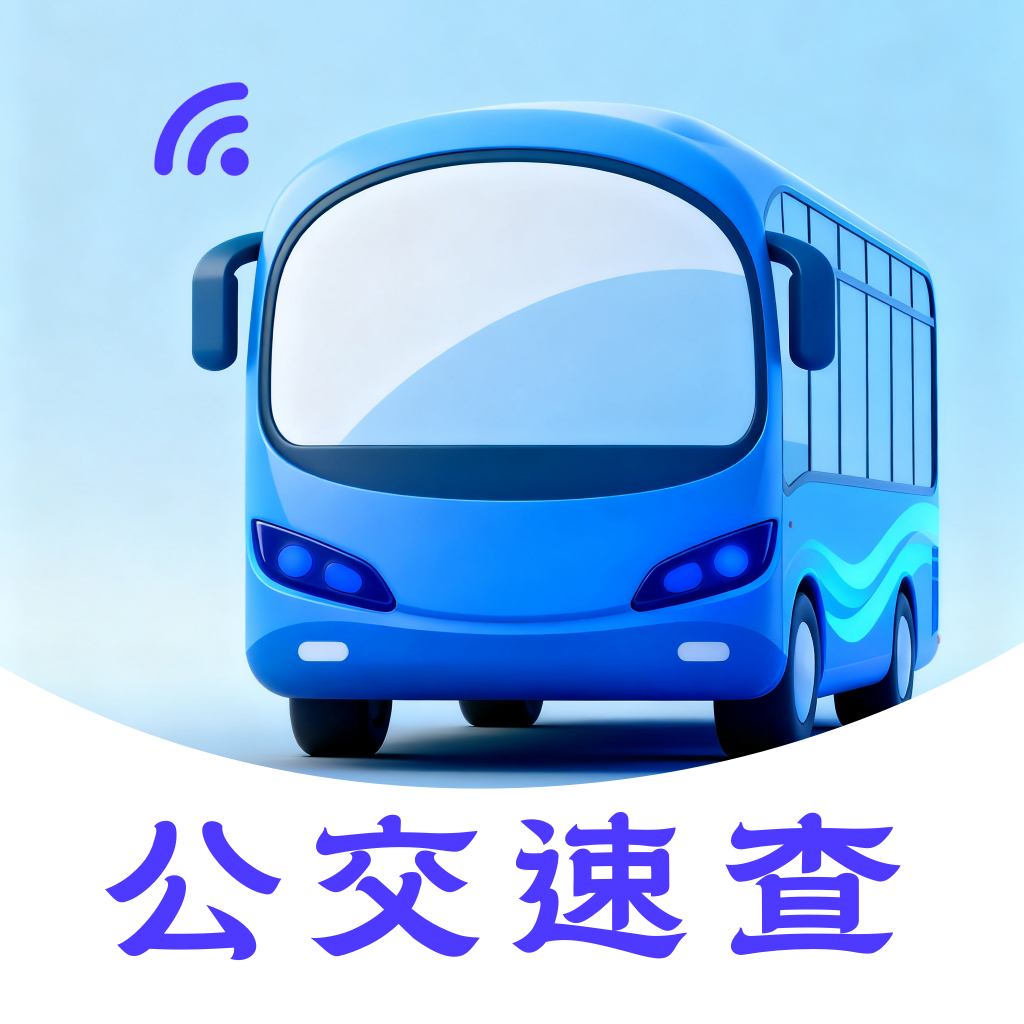 公交地铁线路通软件
