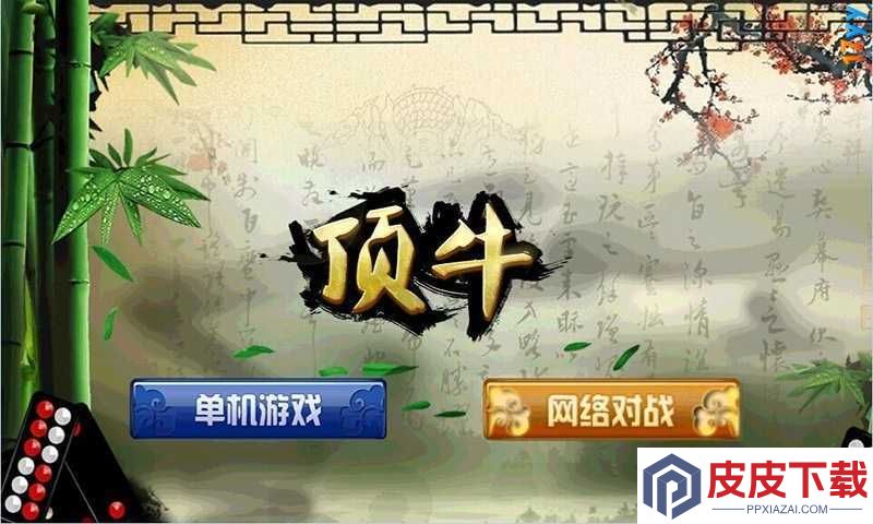 顶牛单机游戏下载