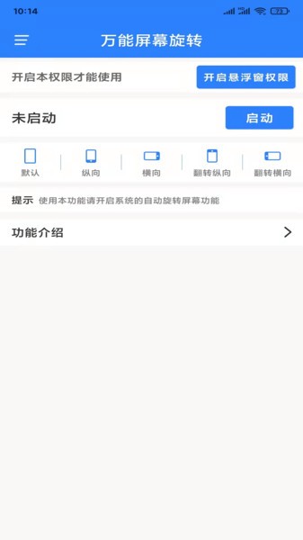 万能屏幕旋转app手机版下载
