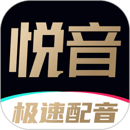 悦音配音软件