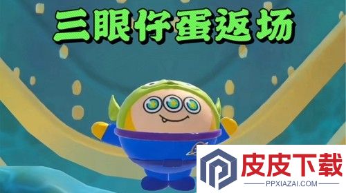 蛋仔派对三眼仔蛋怎么获得