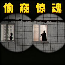 小心窗外游戏