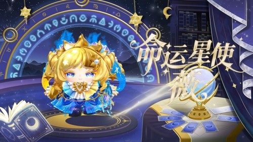 蛋仔派对,蛋仔派对s27,蛋仔派对命运星使薇要多少抽命运星使薇要多少抽-蛋仔派对命运星使薇怎么获得