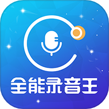 全能录音王软件