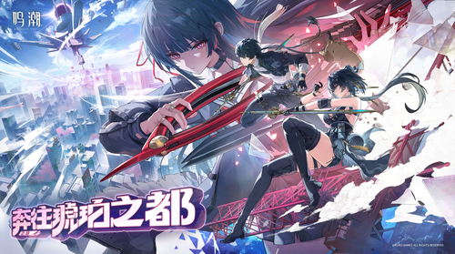 鸣潮2.8版本更新公告-鸣潮最新更新公告