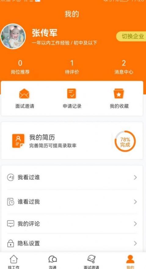 思贤美聘app安装免费版下载