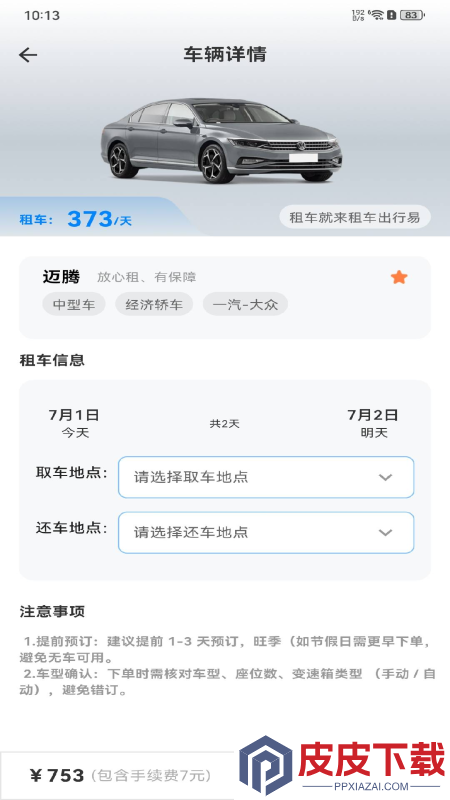 租车出行易安卓版下载免费安装