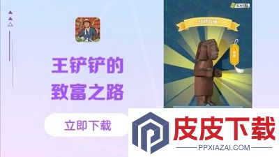 王铲铲的致富之路内置mod菜单版