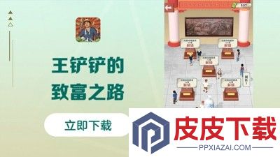 王铲铲的致富之路内置mod菜单版