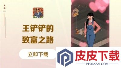 王铲铲的致富之路内置mod菜单版