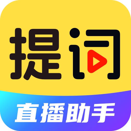 提词器DY台词大师软件