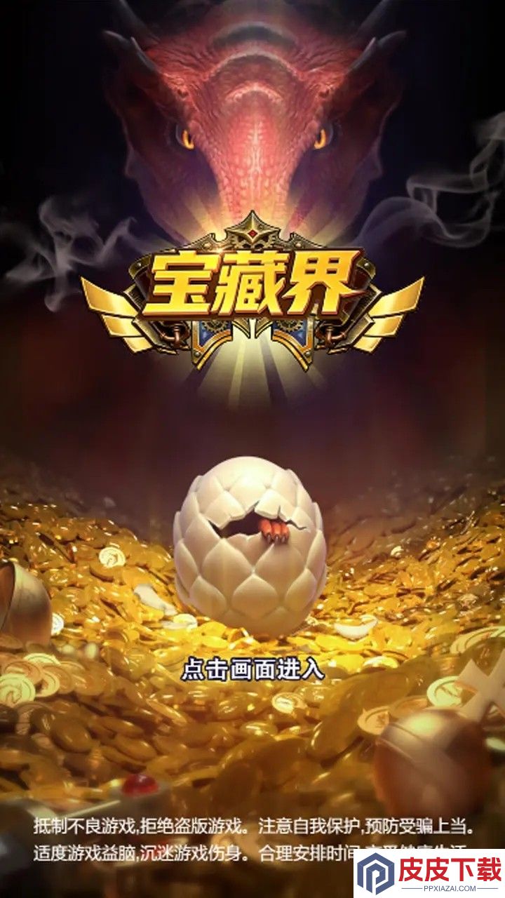 宝藏界游戏下载