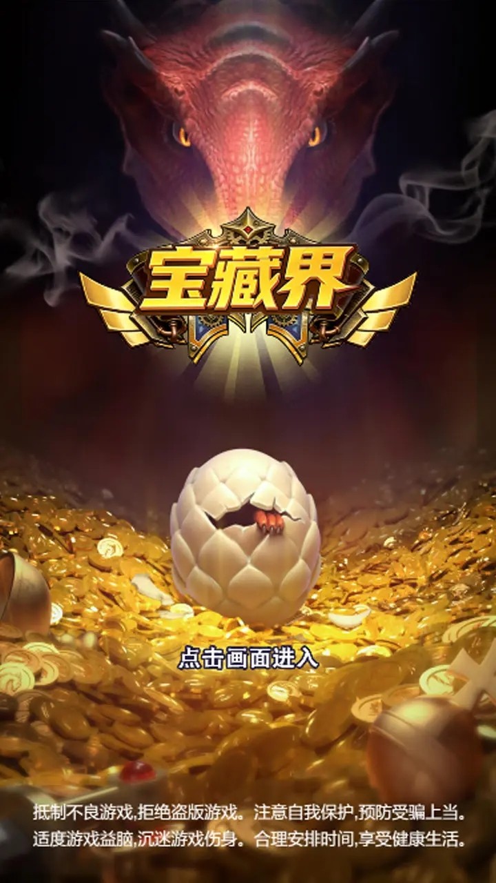 宝藏界游戏下载