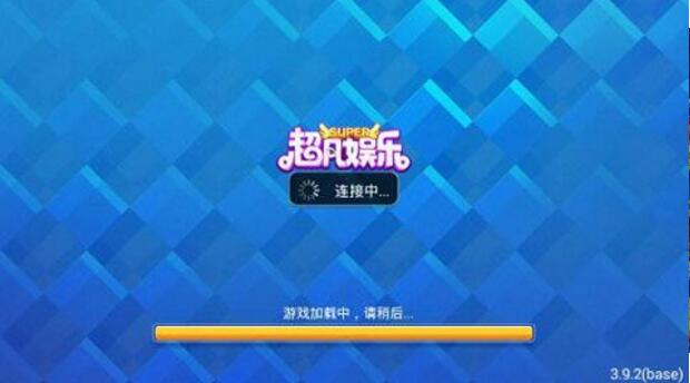 超凡娱乐手机版手游下载