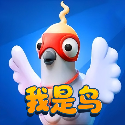 我是一只鸟游戏