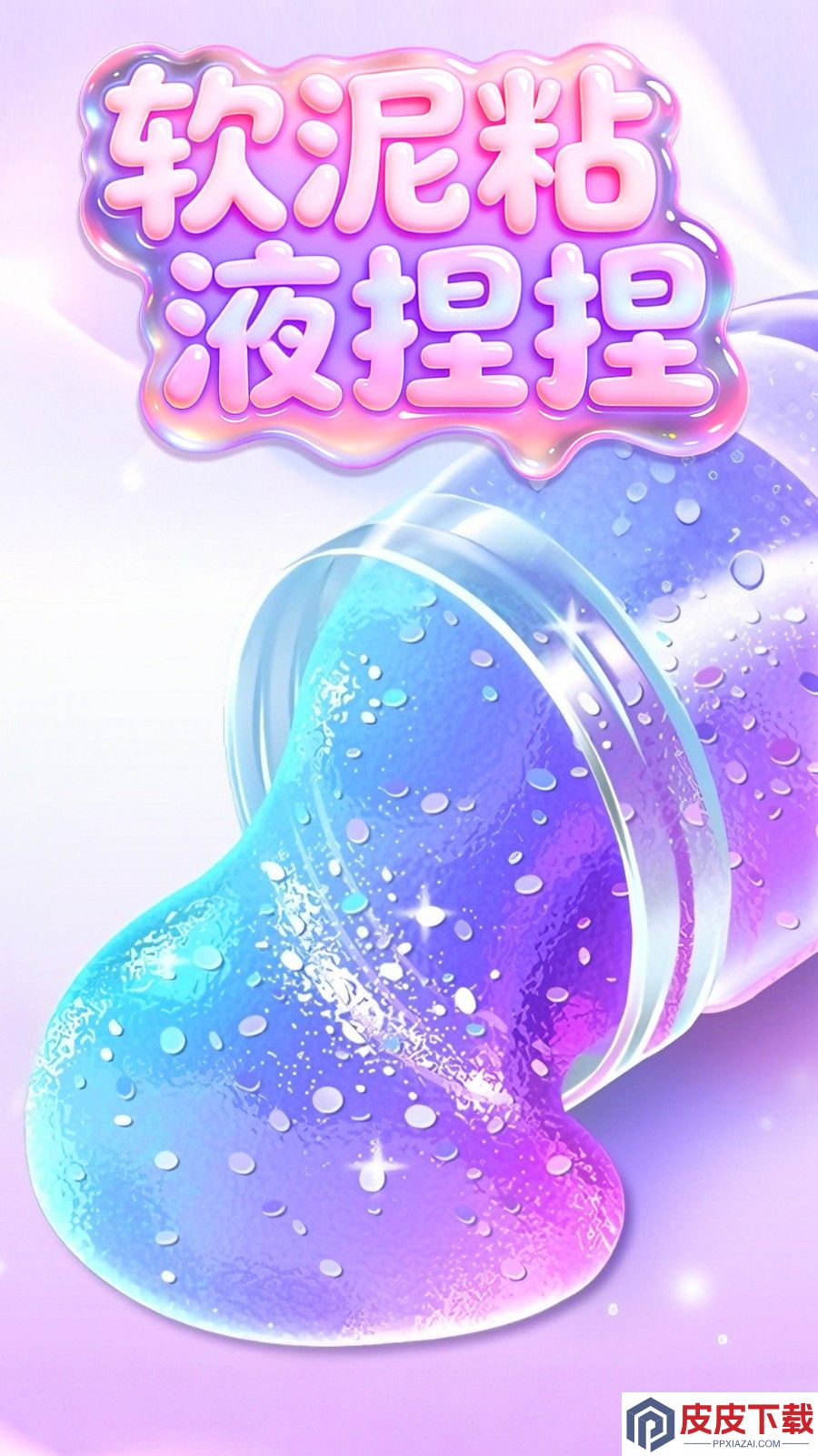 软泥粘液捏捏游戏下载