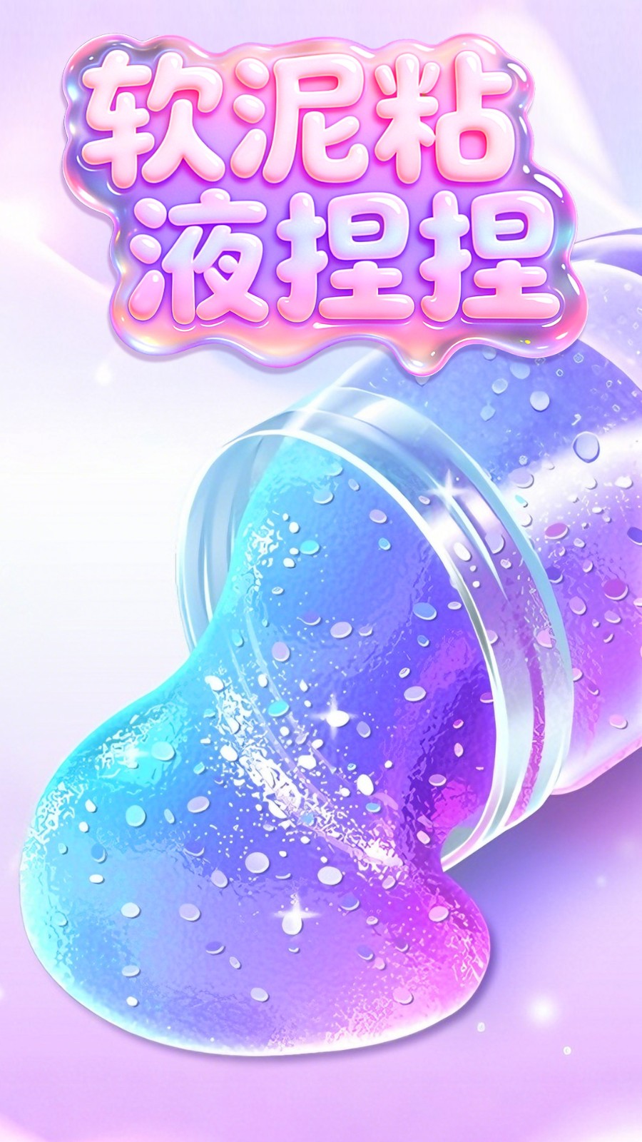 软泥粘液捏捏游戏下载