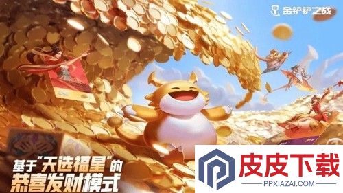 金铲铲之战恭喜发财模式怎么玩