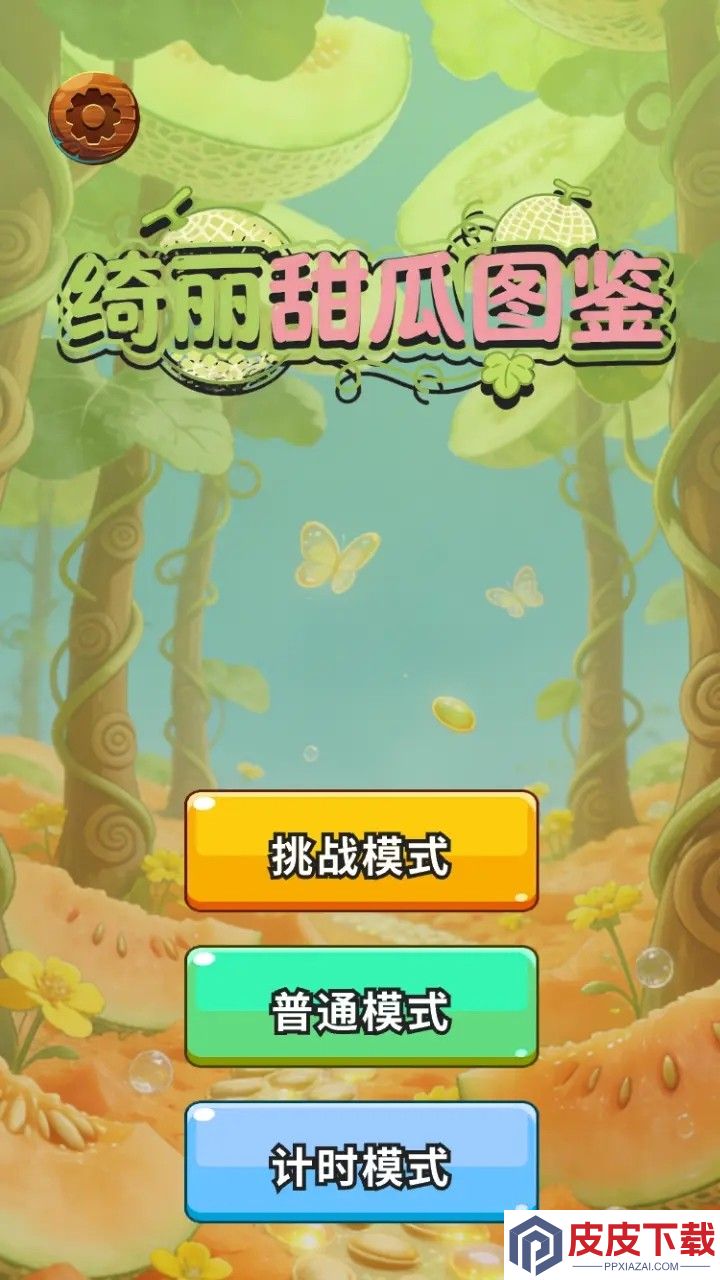绮丽甜瓜图鉴游戏下载